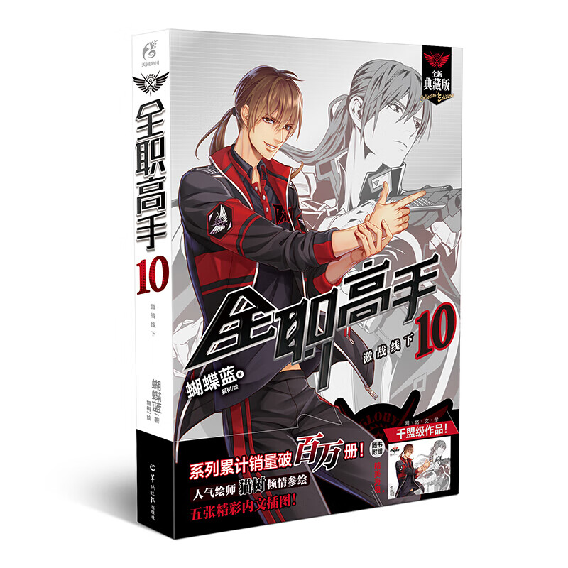 现货正版​ 全职高手全集1-19册 蝴蝶兰著天闻角川青春文学青春漫画网游小说青春漫画网游小说书籍 全职高手.10