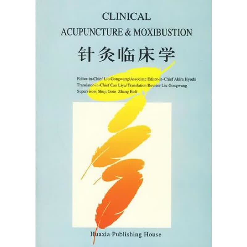 [正版图书] 针灸临床学 刘公望 华夏出版社 9787508040196