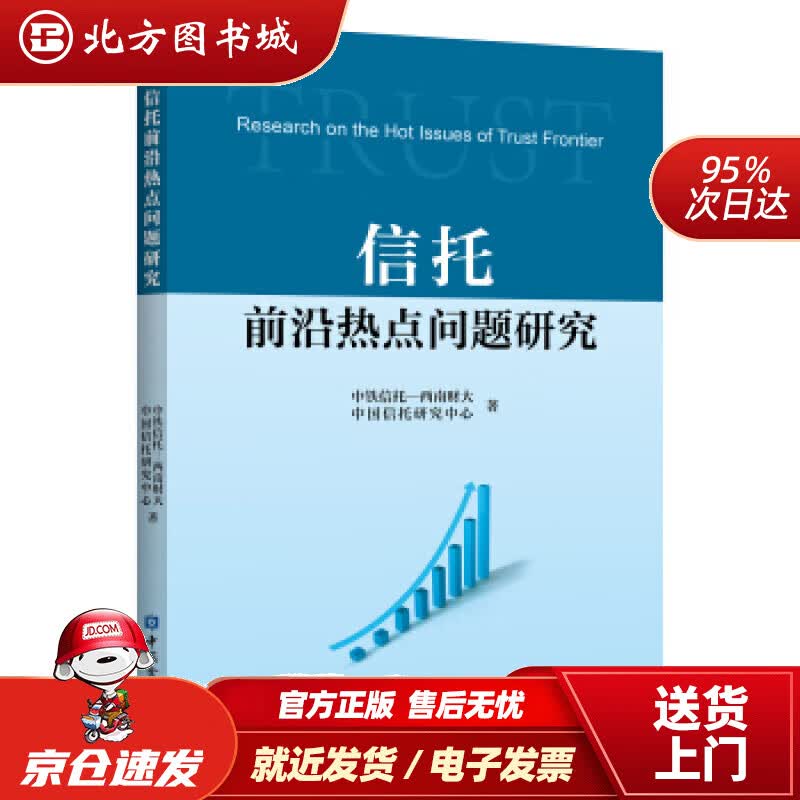 【正版现货】信托前沿热点问题研究中铁信托-西南财大,中国信托研究中心 北方图书城