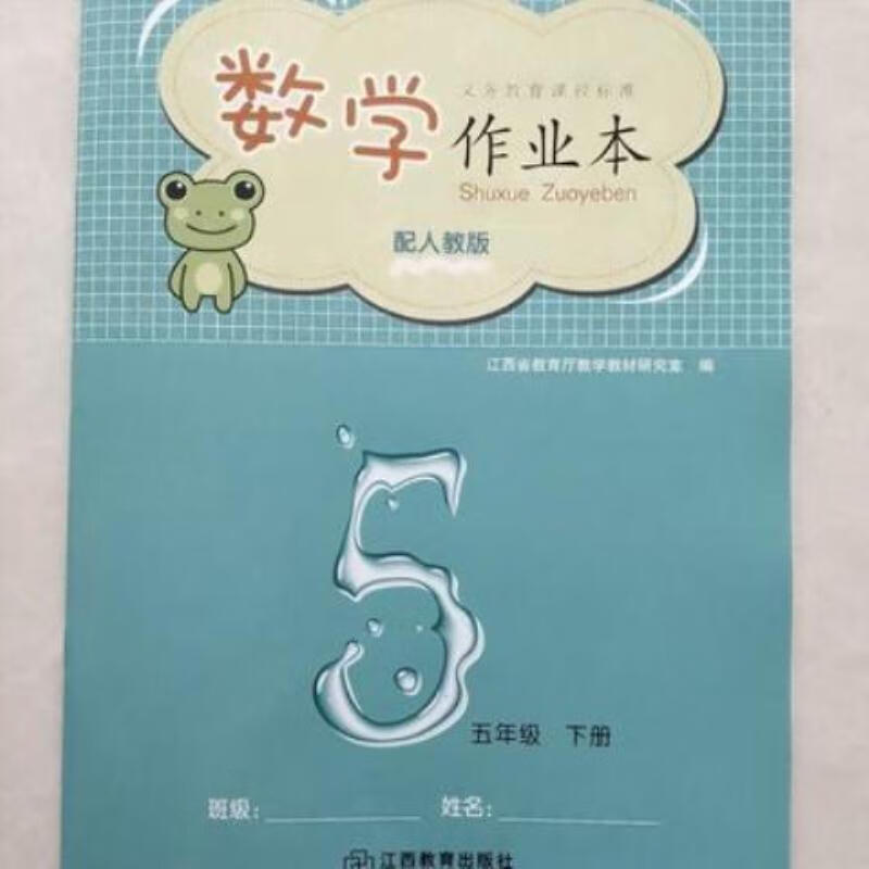 【二手9成新】-2023年春季版芝麻开花数学作业本五年级下册 亮-2023