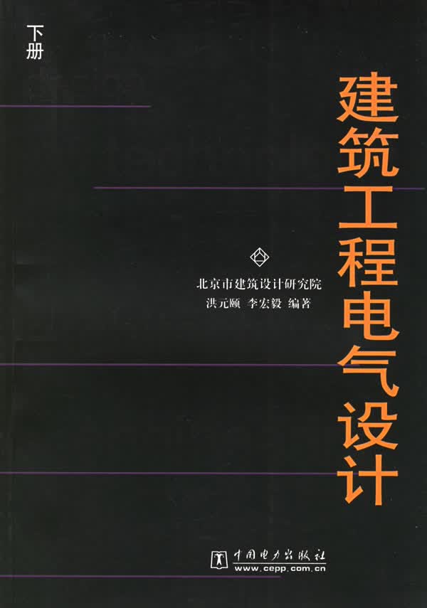 【正版】 建筑工程电气设计(下册)/洪元颐,李宏毅著/9787508312484
