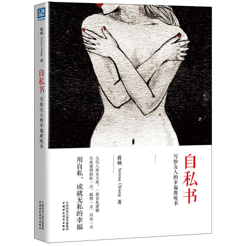 自私书：写给女人的幸福教唆书