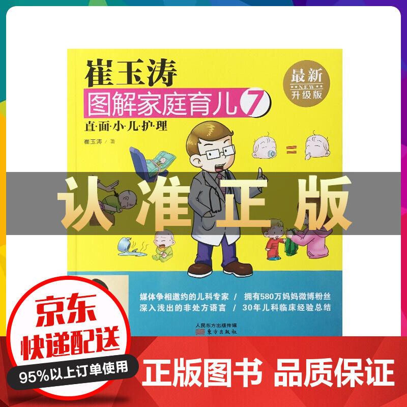 崔玉涛图解家庭育儿07：直面小儿护理