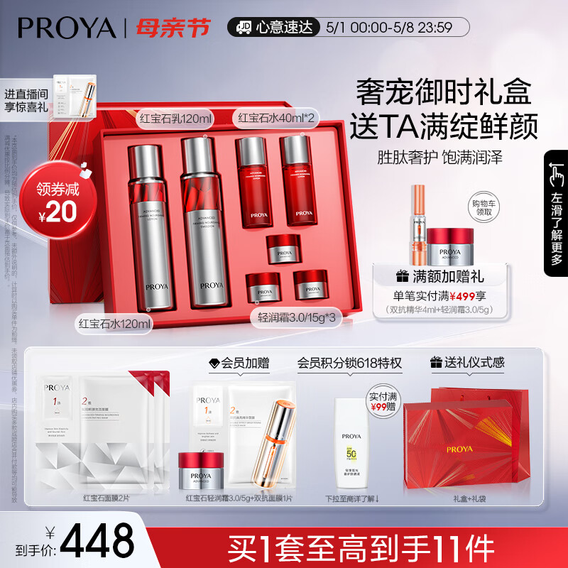 珀莱雅（PROYA）红宝石水乳+面霜45g护肤品套装 护肤礼盒化妆品 母亲节礼物送妈妈