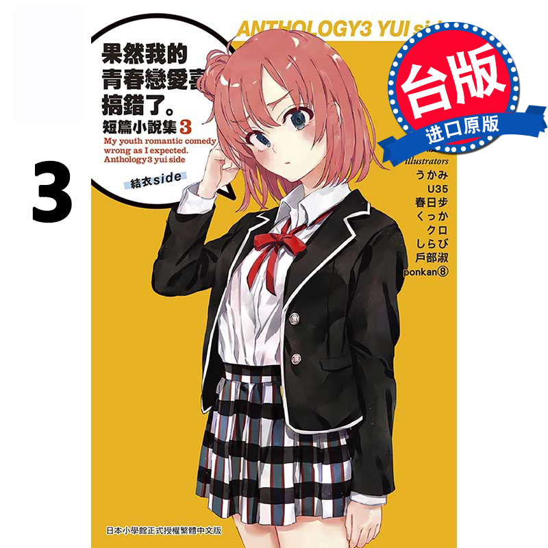 下架台版 果然我的青春恋爱喜剧搞错了 短篇小说集 3 结衣side 渡航 恋爱物语有问题【下架】