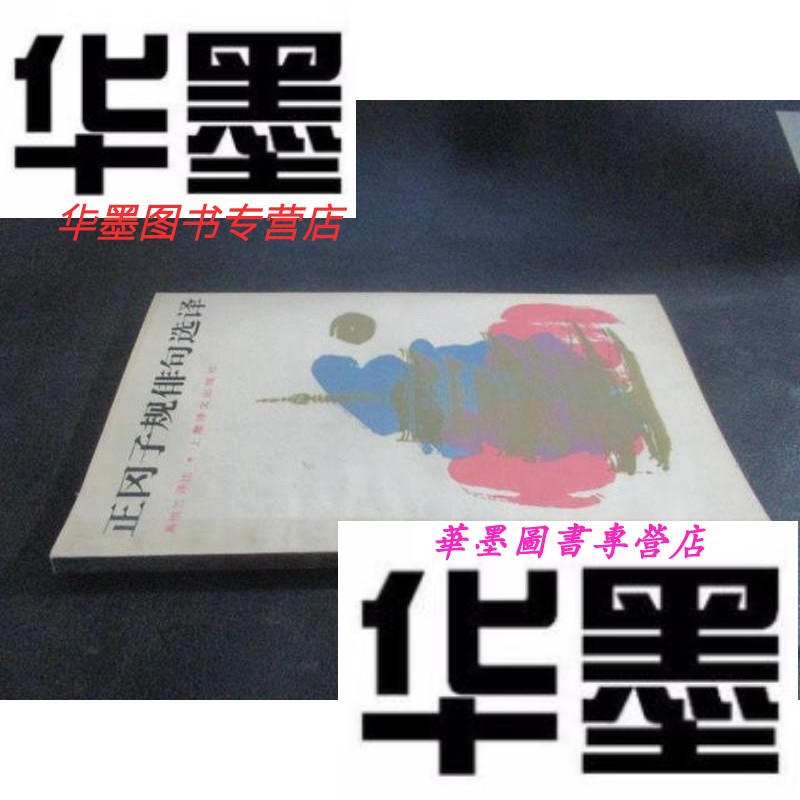 【二手9成新】正冈子规俳句选译(一版一印)