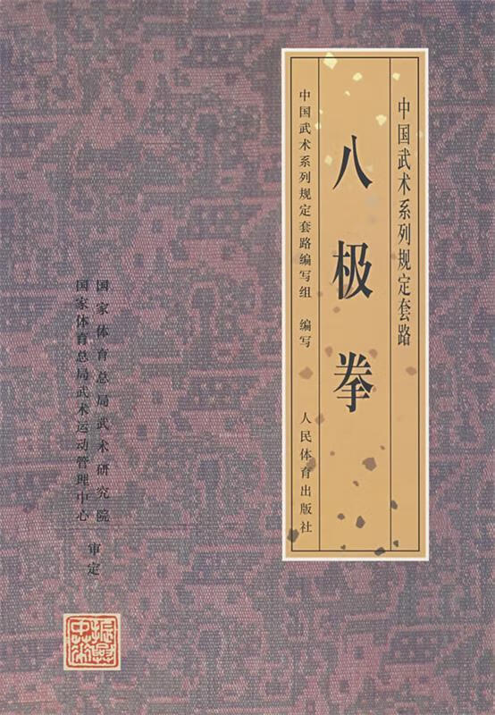 八极拳【正版好书，下单速发】