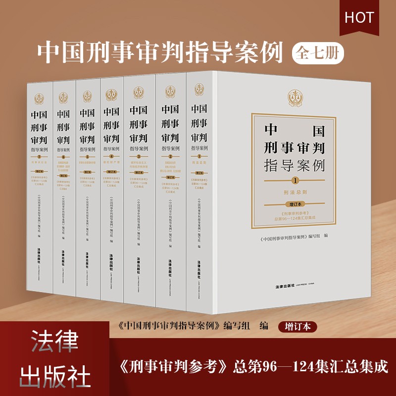 免邮【正版现货】中国刑事审判指导案例1.2.3.4.5.6.7 增订本 第四版 套装全套七册 《刑事审判参考》总第96-124集汇总集成）