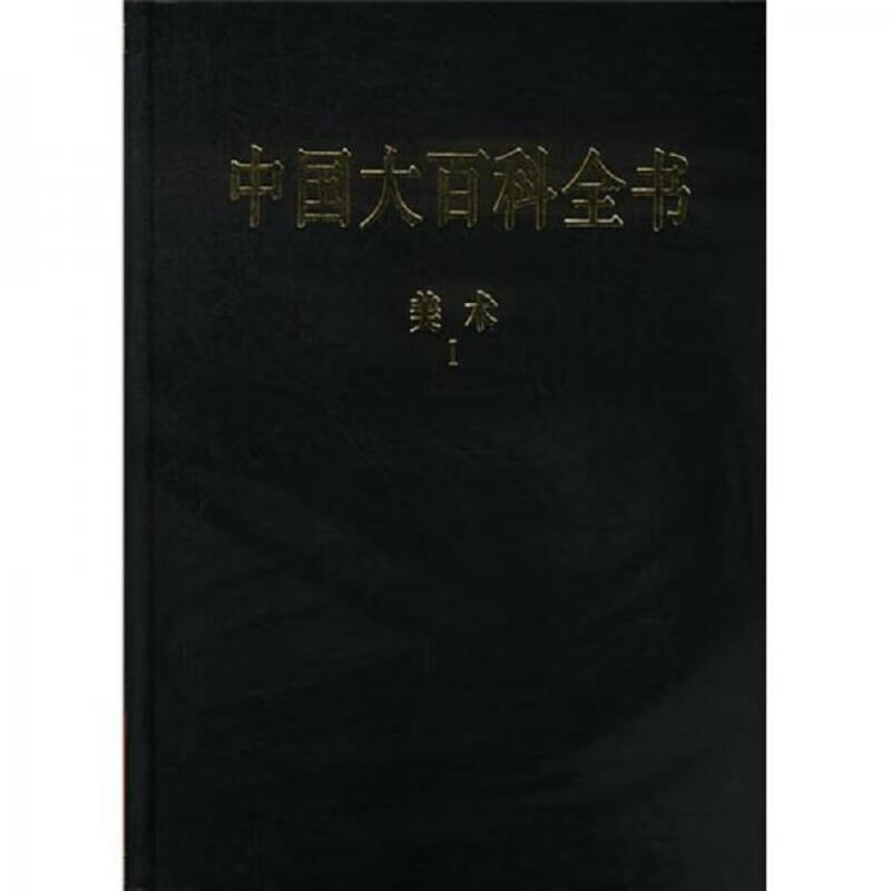 中国大百科全书：美术(上下)(2003年修订本)