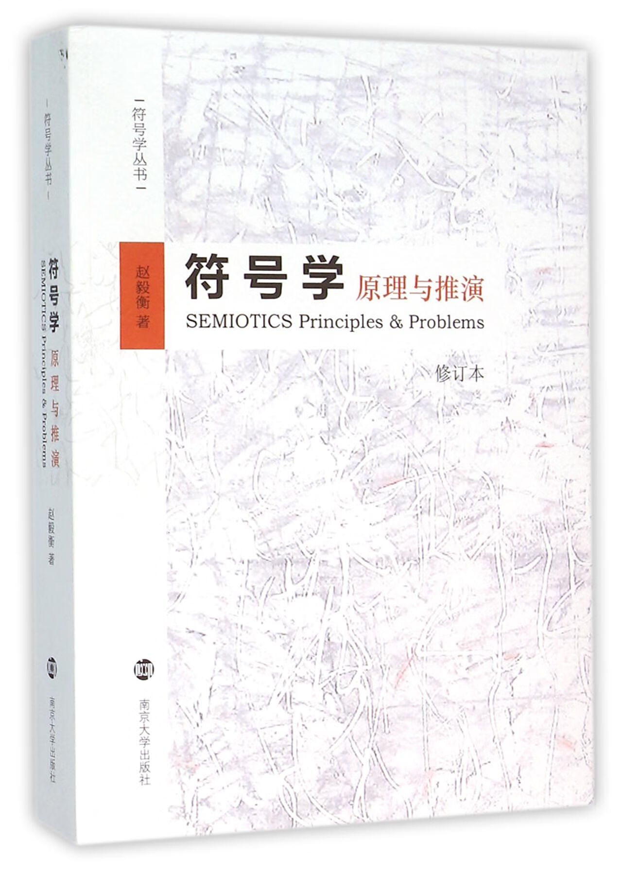 符号学(原理与推演修订本)/符号学丛书赵毅衡9787305160516大中专教材