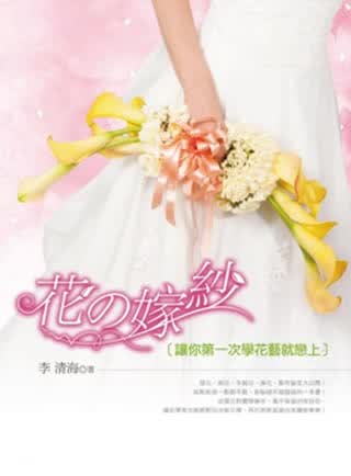 预售 李清海 花の嫁纱 让你*一次学花艺就恋上 旗林文化