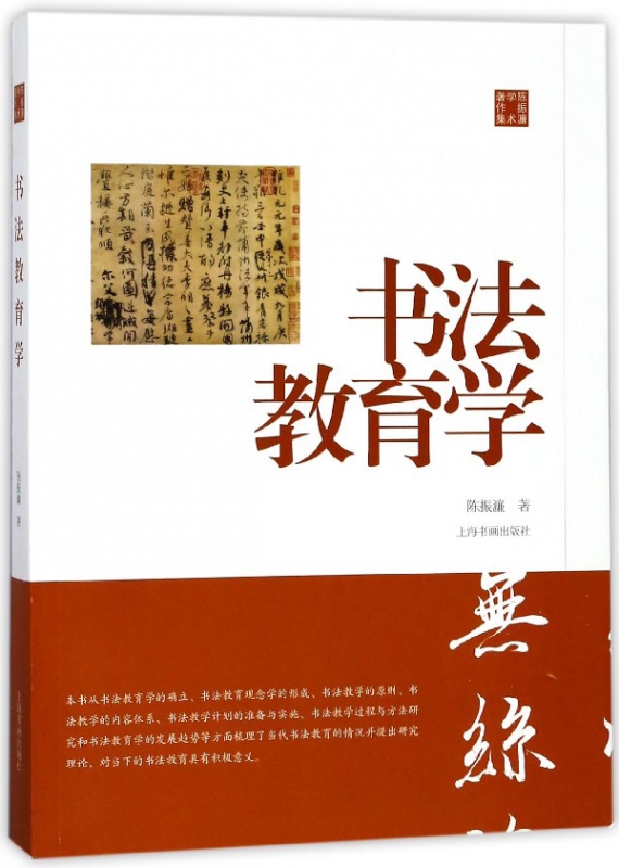 书法教育学(陈振濂学术著作集)