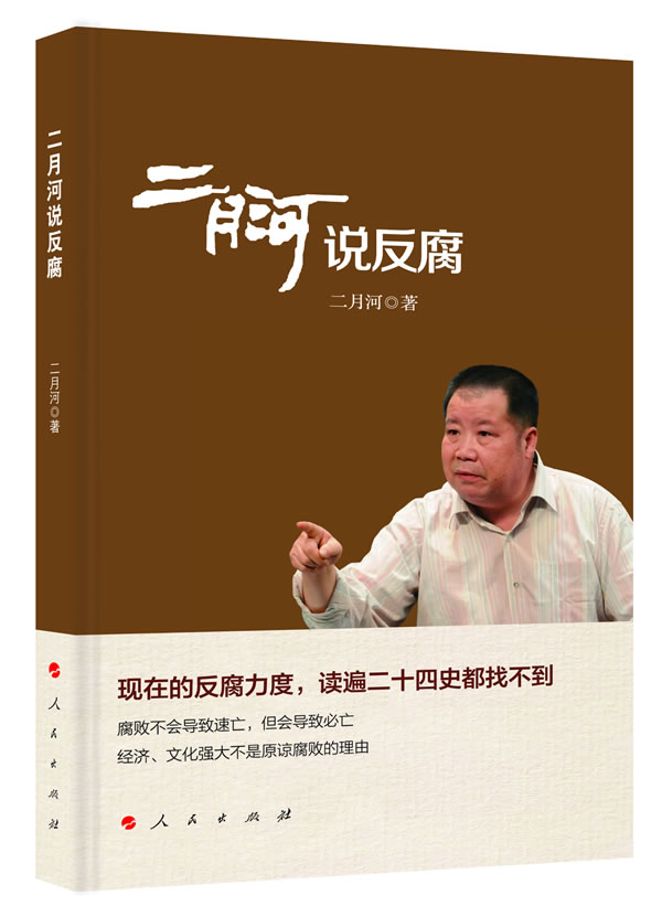 【新华书店 正版图书】二月河说反腐 二月河 著 人民出版社