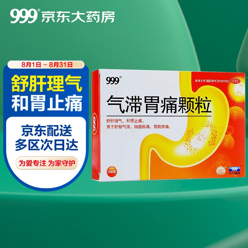 999三九气滞胃痛颗粒:市场行情价格走势,广受好评的消化系统用药推荐
