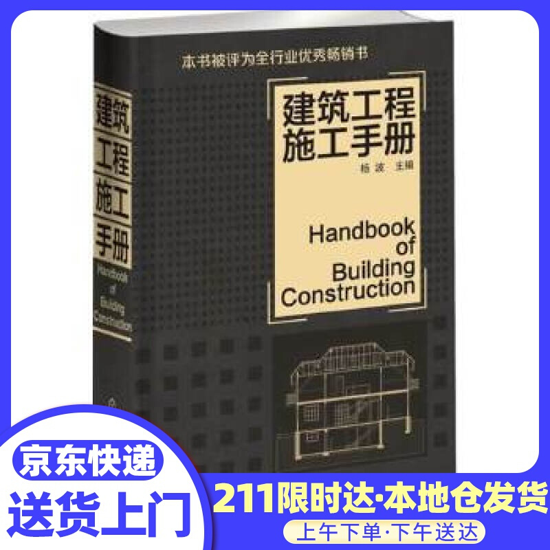 建筑工程施工手册 杨波 化学工业出版社