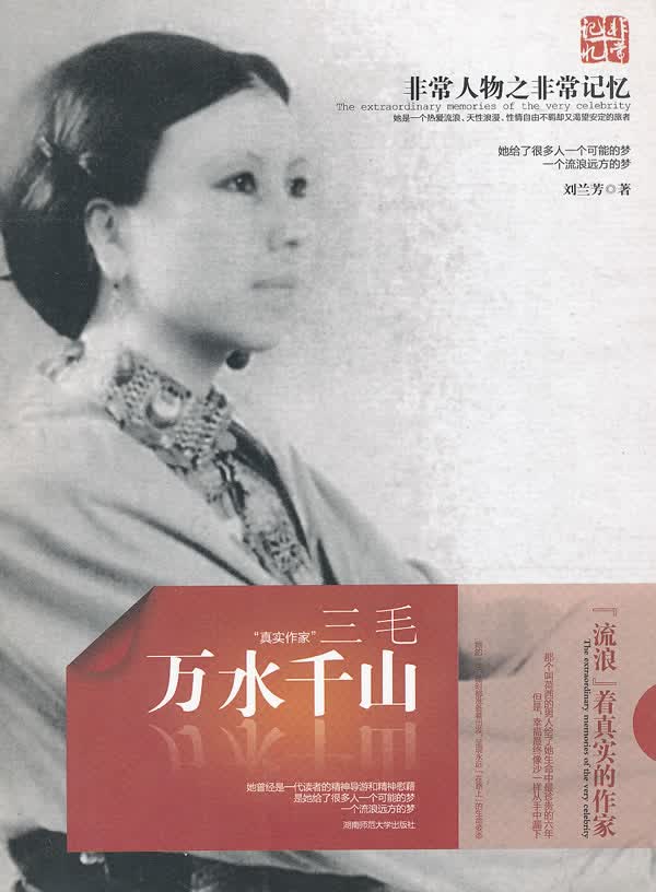 非常人物之非常记忆 三毛 万水千山