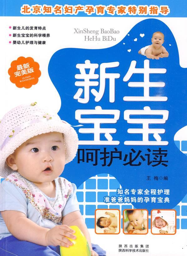 新生宝宝呵护必读 王梅 编【正版书】