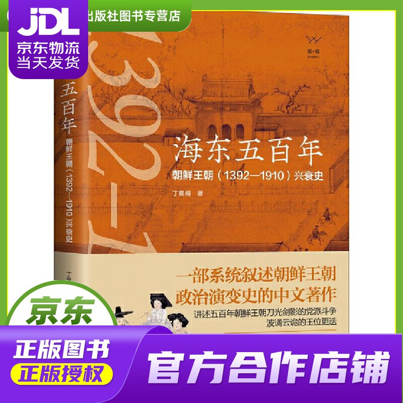 【 正版图书 京东配送 】海东五百年:朝鲜王朝(1392—1910)兴衰史