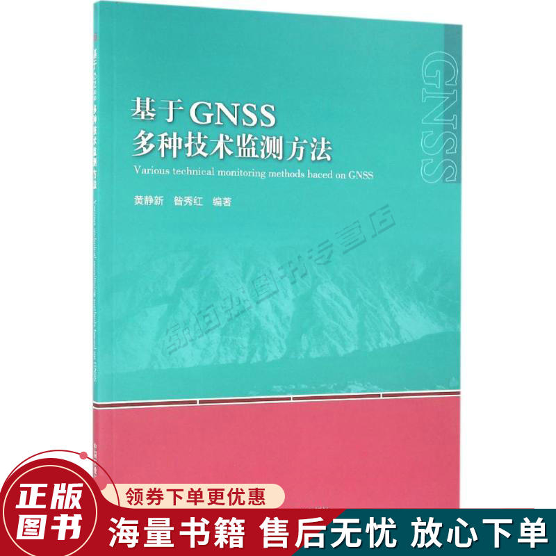 基于GNSS多种技术监测方法