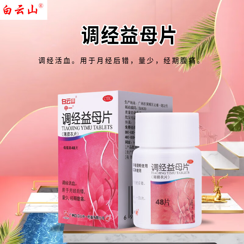 白云山 调经益母片 48片 薄膜衣 用于月经后错量少经期腹痛 1盒装