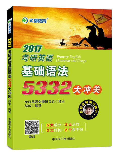 文都教育 2019考研英语基础语法5332大冲关 赵敏【正版好书，下单速发】