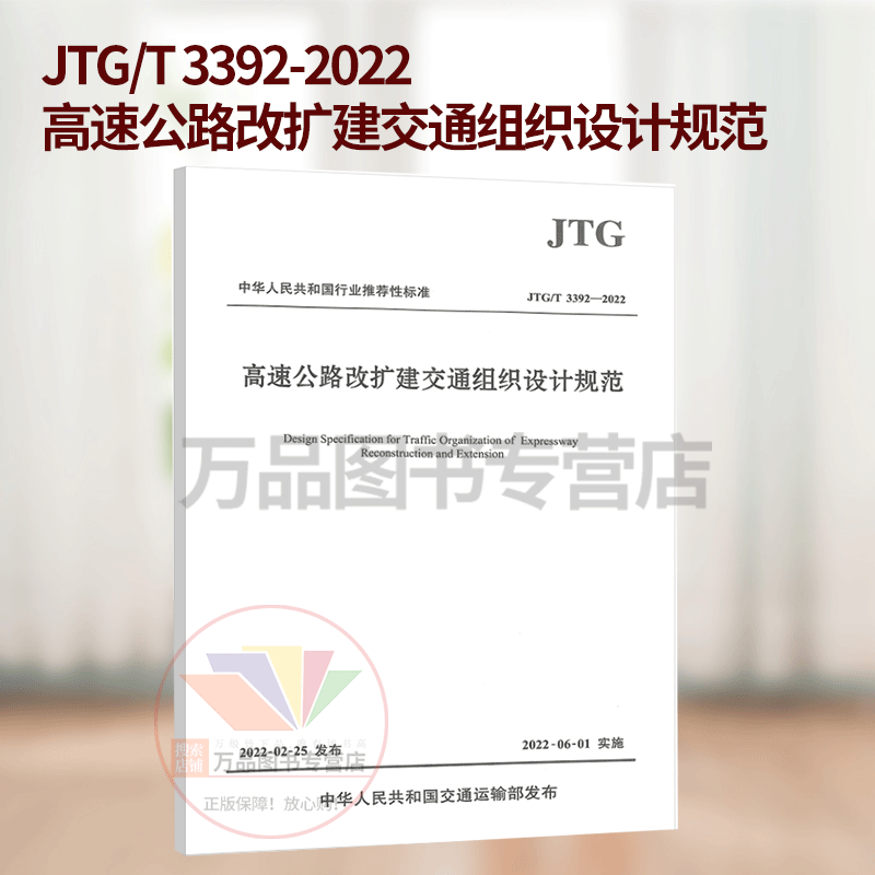 JTG/T 3392-2022 高速公路改扩建交通组织设计规范 人民交通出版社 9787114178832