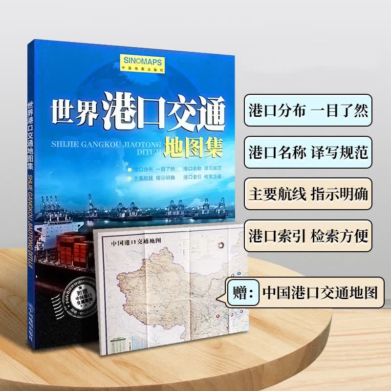 2022世界港口交通地图集【赠中国港口地图】航线海运图 航运空运图 分布一目了然名译写规范 主要航线指示明确