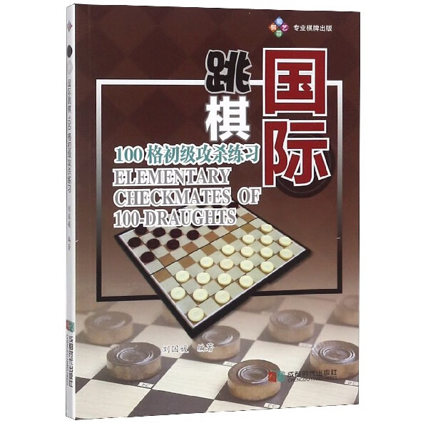 国际跳棋100格初级攻杀练习