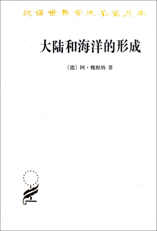 大陆和海洋的形成/汉译世界学术名著丛书