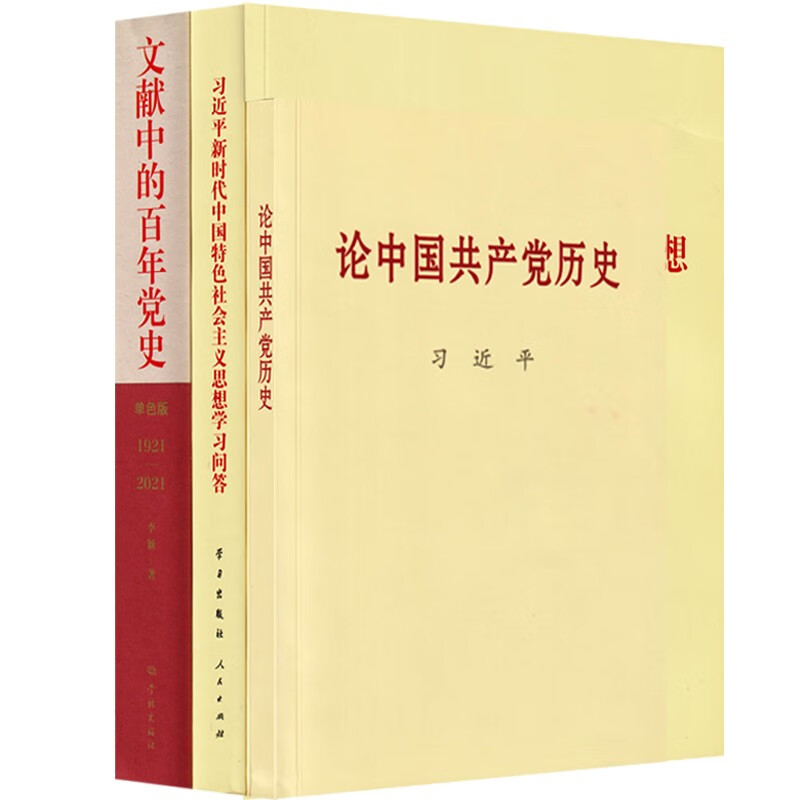 文献中的百年党史 论中国共产党历史 习近平新时代中国特色社会主义思想学习问答（3本党史书籍）