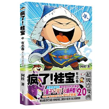疯了！桂宝.20，有志卷【正版图书】