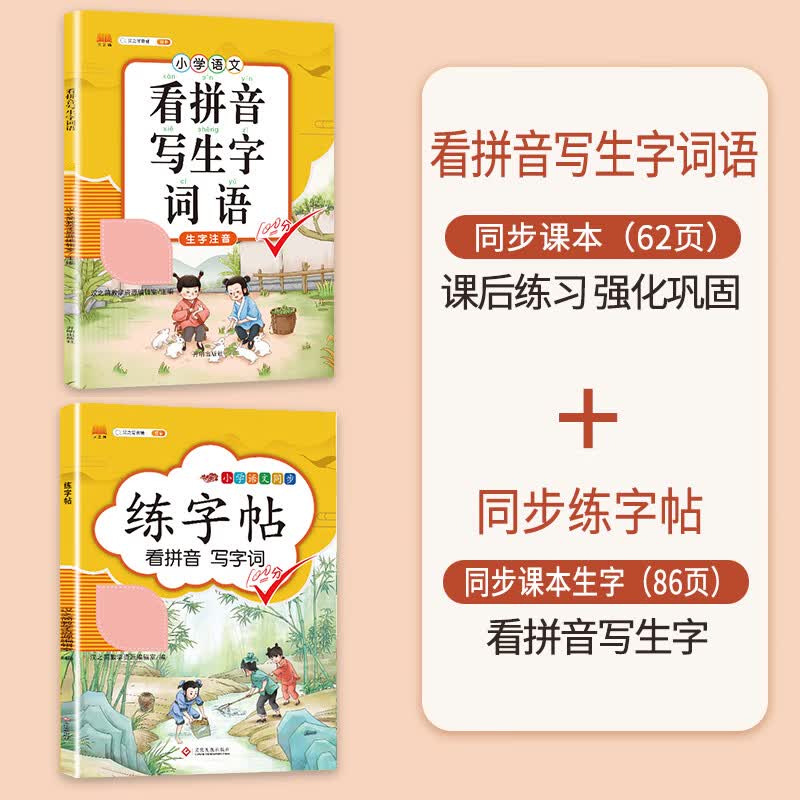 看拼音写词语一年级二年级三四五六年级下册语文人教版专项小学生注音生字拼音拼读训练组词造句看拼音写生字 【2本】看拼音写词语+练字帖 二年级上