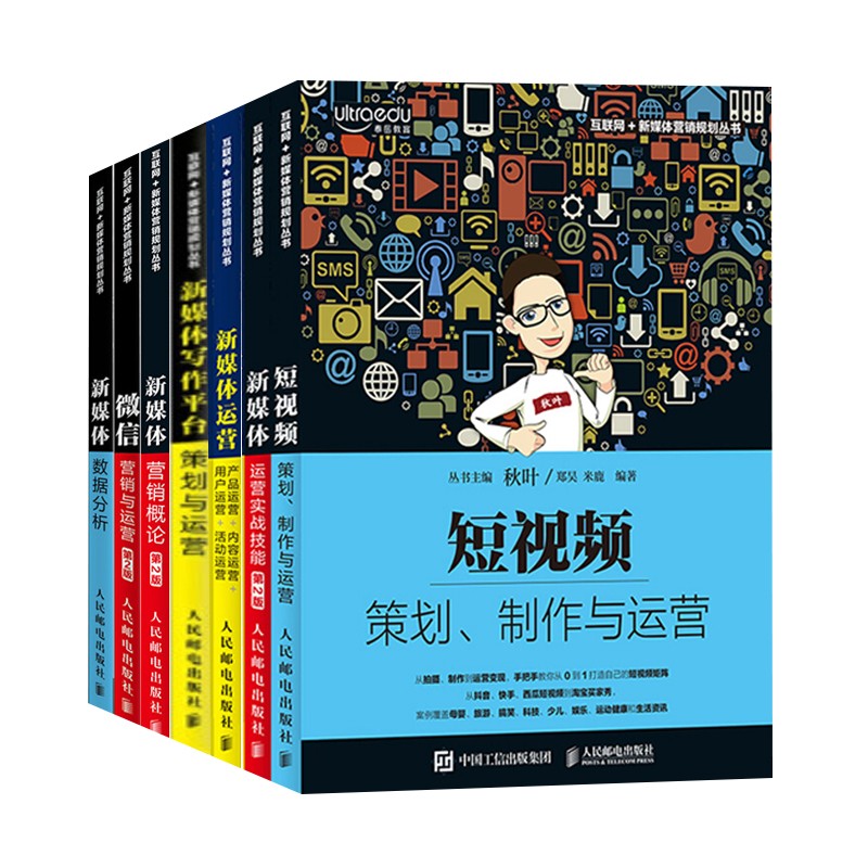 和秋叶一起学 新媒体营销规划丛书7册：短视频 策划、制作与运营 新媒体 运营实战技能 新媒体写作平台