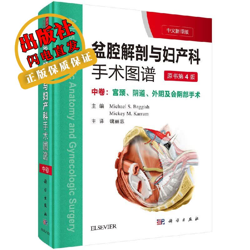 盆腔解剖与妇产科手术图谱 中卷（中文翻译版，原书第4版）魏丽惠