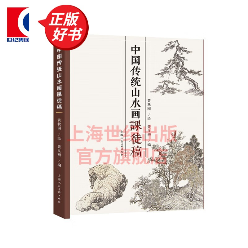 中国传统山水画课徒稿 黄秋园素描作品集中国传统山水画法学习中国传统山水画入门读物山水范图