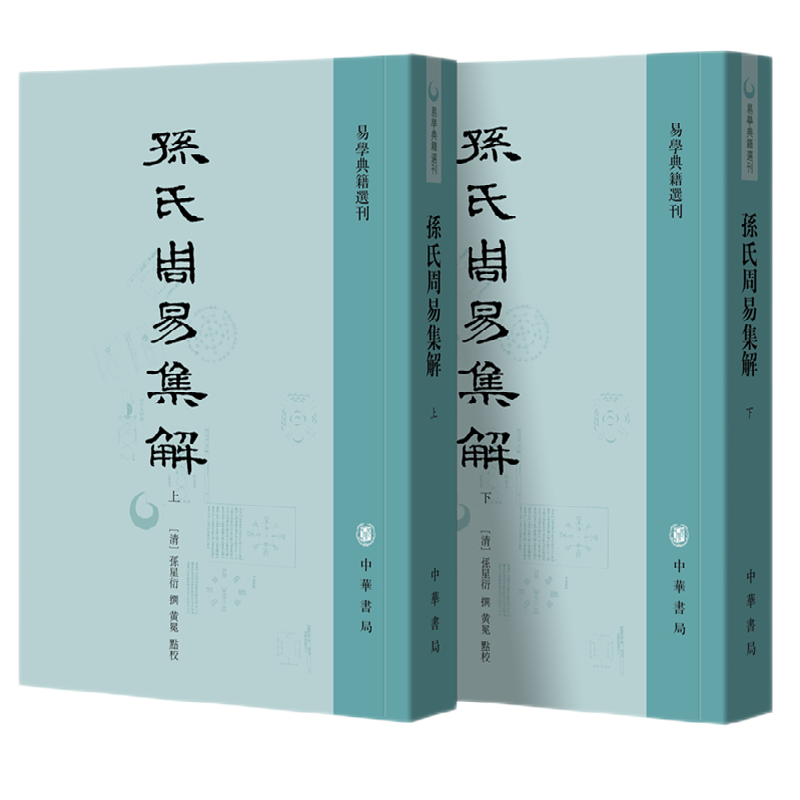 孙氏周易集解上下全2册孙星衍撰黄冕点校繁体竖排版易学典籍选刊中华书局全新正版书籍