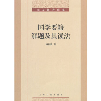国学要籍解题及其读法 钱基博【正版图书】