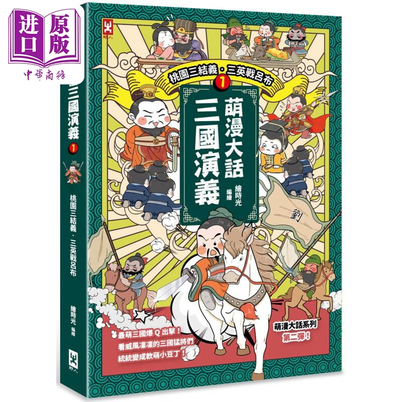 萌漫大话三国演义1 桃园三结义 三英战吕布 港台原版 绘时光 野人文化