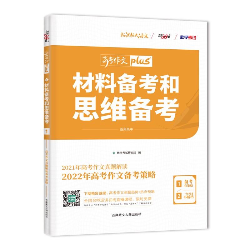 天利38套 2022 材料备考和思维备考1/2 高考作文备考策略 素材作文