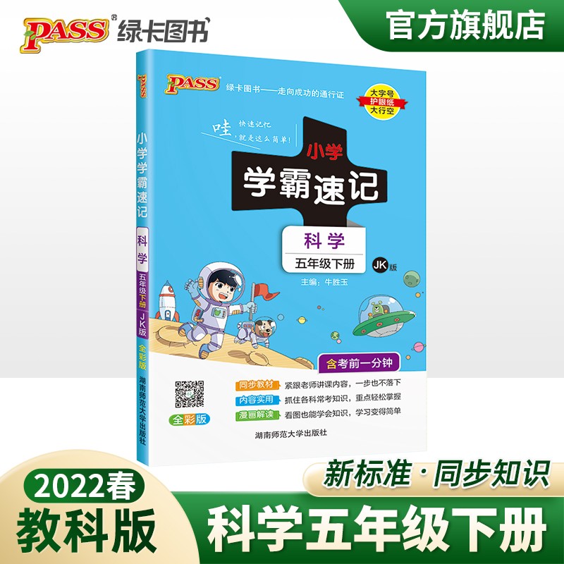 2023春小学学霸速记五年级下册科学教科版知识点汇总速查速记JK版5年级下册知识点提要同步解读复习知识点考试前背诵PASS绿卡图书 五年级下册