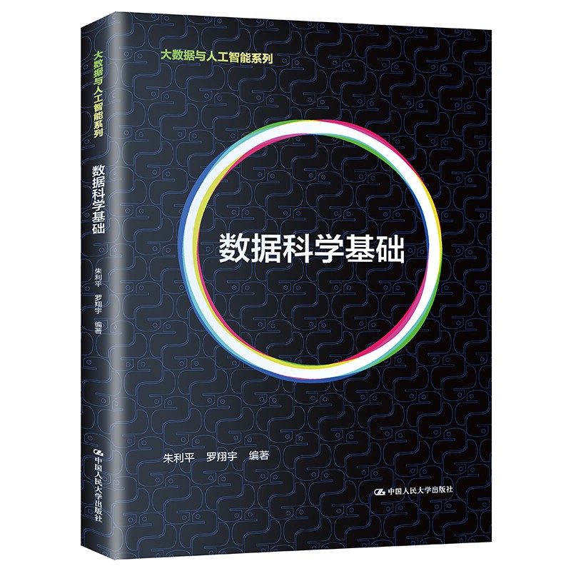 【人大社直营】数据科学基础（大数据与人工智能系列）/朱利平 罗翔宇