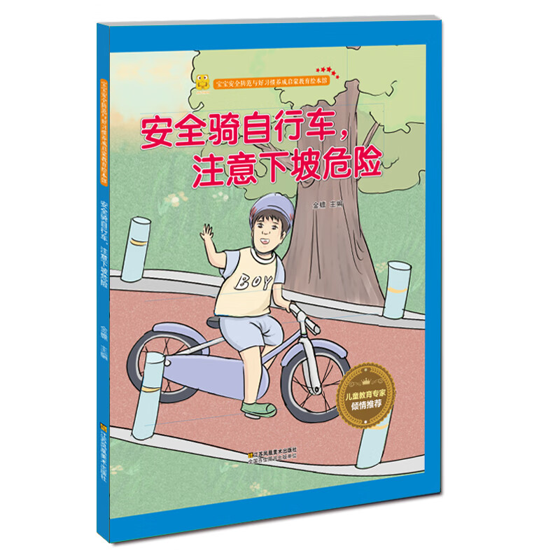 安全骑自行车注意下坡危险【正版图书，放心购买】