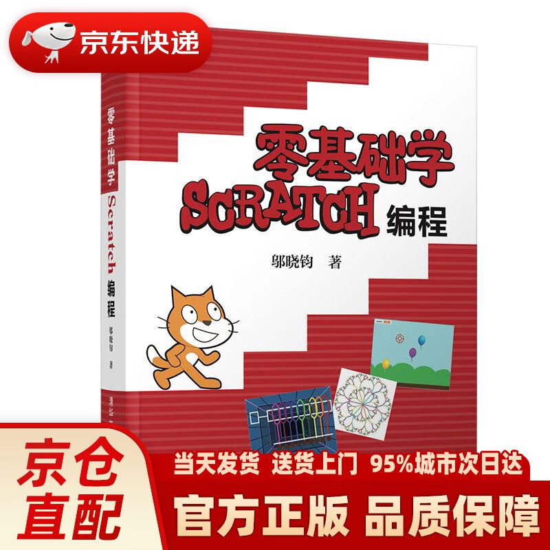 零基础学scratch编程 邬晓钧 清华大学出版社