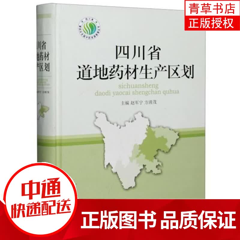 四川省道地药材生产区划(精)/四川省第四次全国中药资源普查丛书 者_赵军宁方清茂责_戴玲 四川科学技