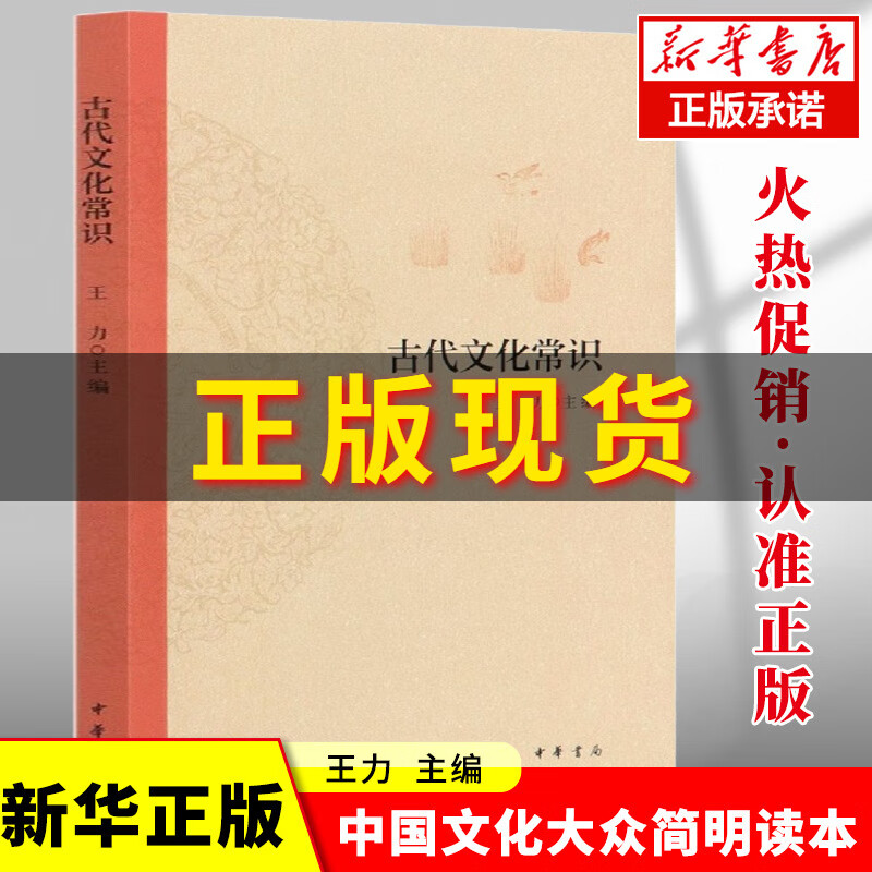 古代文化常识 编者:王力责编:陈虎 中华