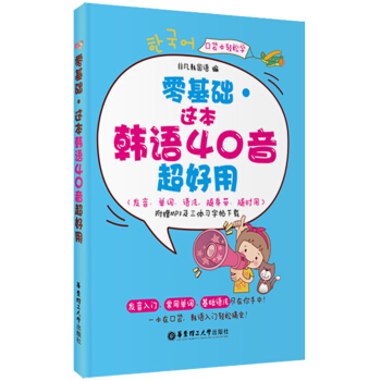 零基础 这本韩语40音超好用【正版图书】