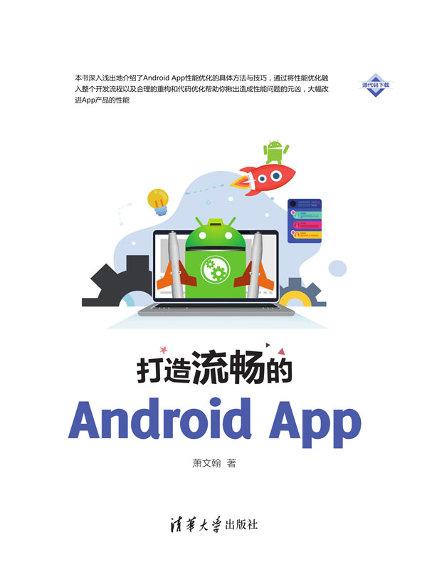 打造流畅的android app