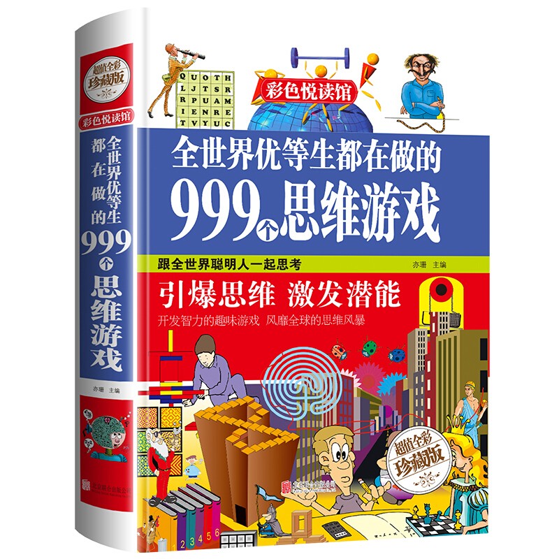 【百元神劵】全世界优等生都在做的999个思维游戏（精装）思维游戏儿童智力开发 激发潜能 益智游戏 三四五六年级阅读课外阅读书籍