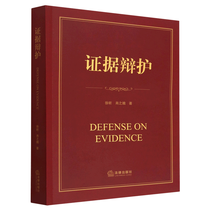 证据辩护
