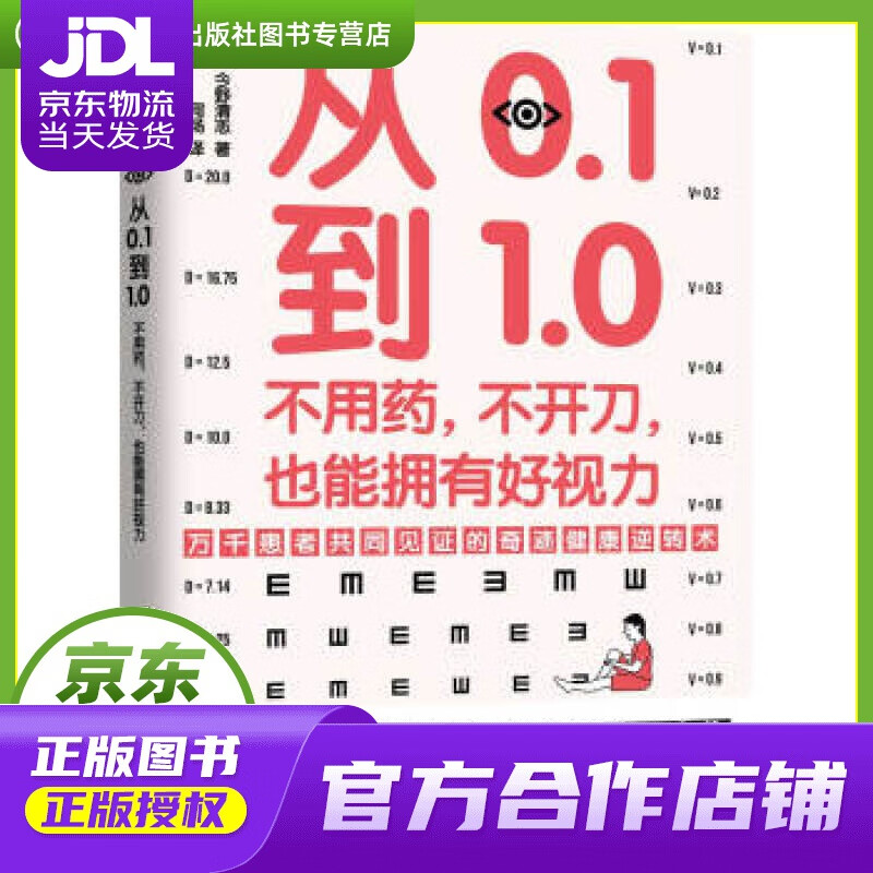 【正版图书 京东配送】从0 1到1 0：不用药，不开刀，也能拥有好视力 [日]今野清志,何炀注 天津